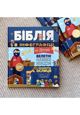 Біблія в інфографіці для дітей